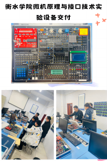 衡水學院微機原理與接口實驗系統(tǒng)交付