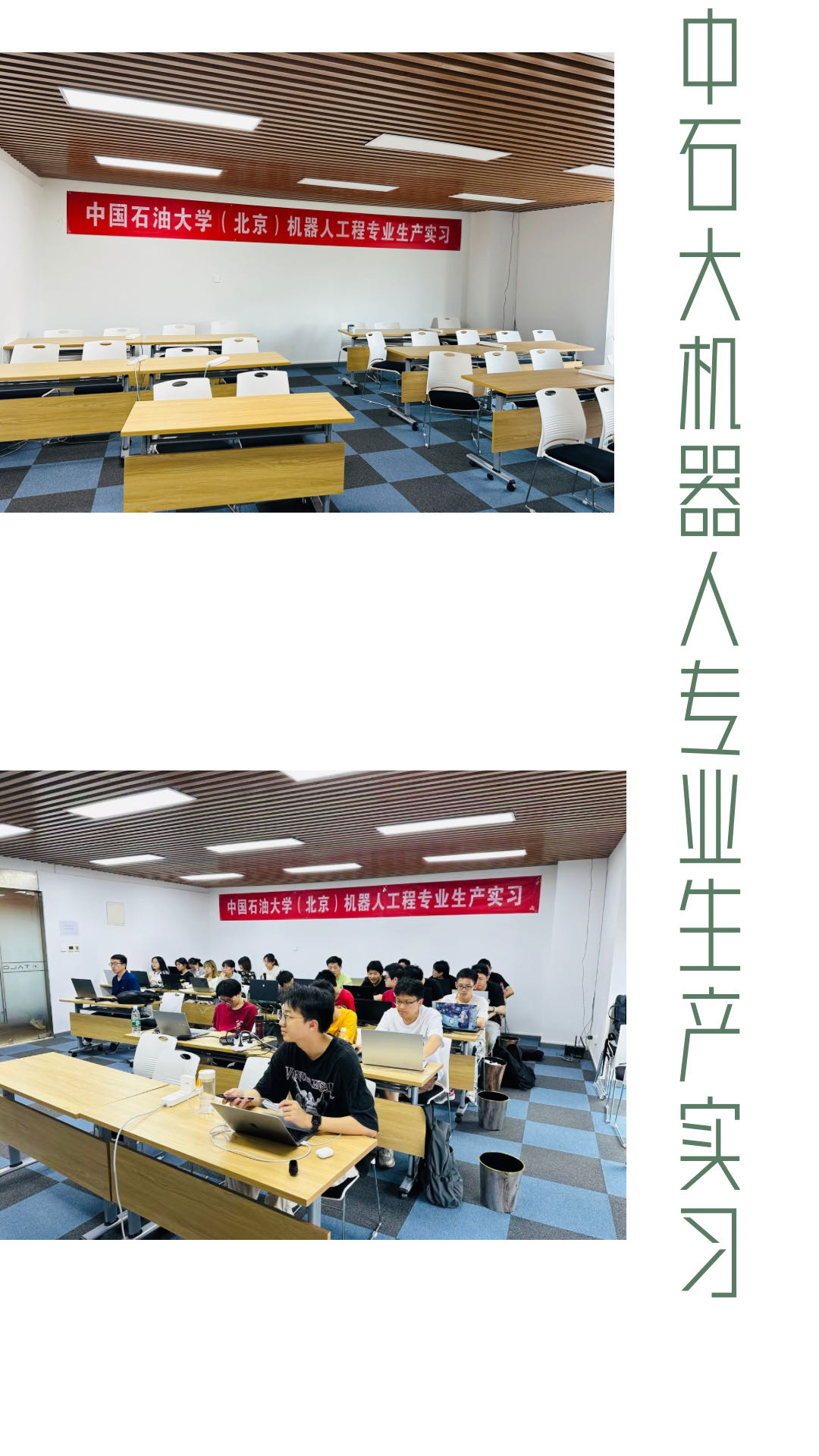 中國石油大學(xué)（北京）機(jī)器人工程專業(yè)2024年生產(chǎn)實習(xí)